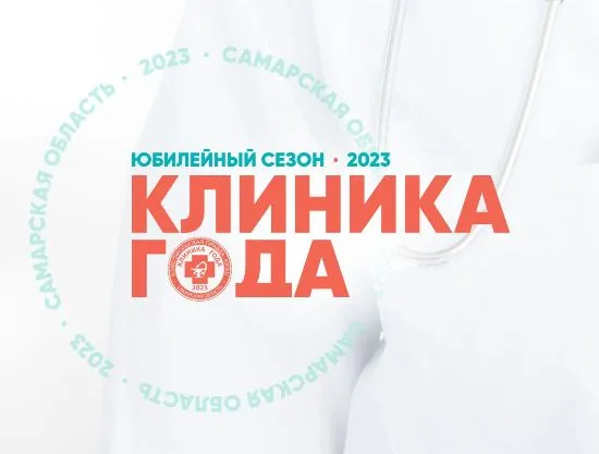 Доктор ОСТ Самара стал "Клиникой года" 2023!
