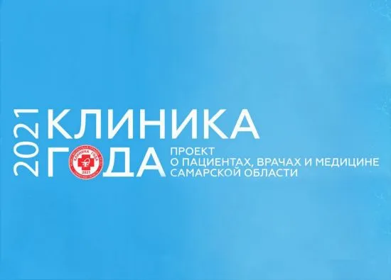 Победа проекта "Клиника года" наша!