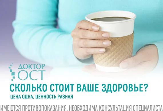 Самое дорогое для вас доступно в «Доктор Ост»