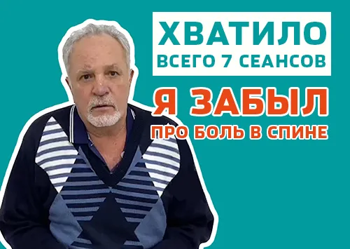 Быстро вылечил спину в Доктор ОСТ