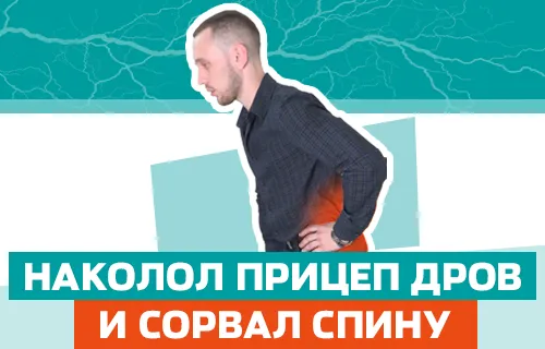 Как вылечить грыжу раз и навсегда?