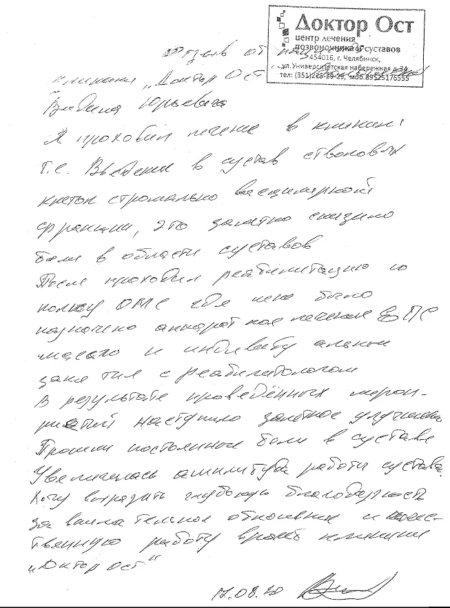 После лечения в "Доктор ОСТ" меня перестали мучить боли в суставе!