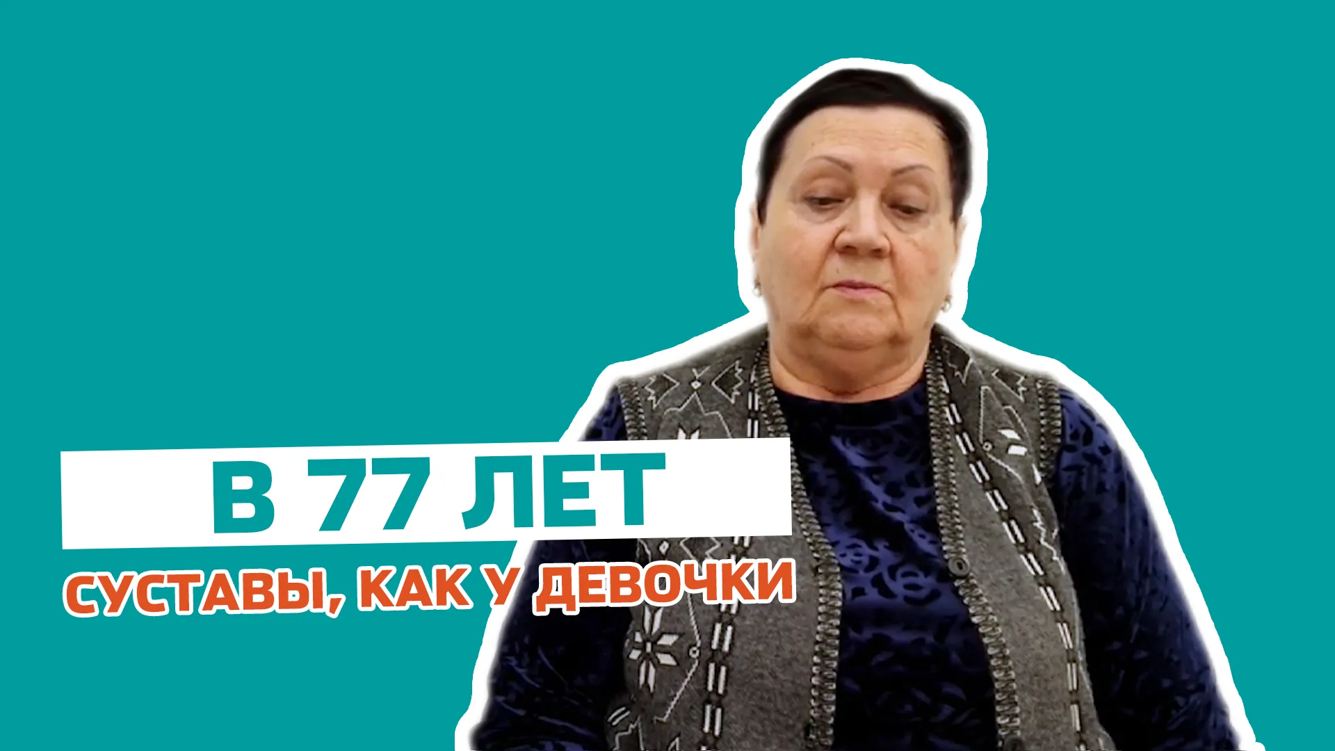 Ставили некроз, но в "Доктор ОСТ" спасли сустав!