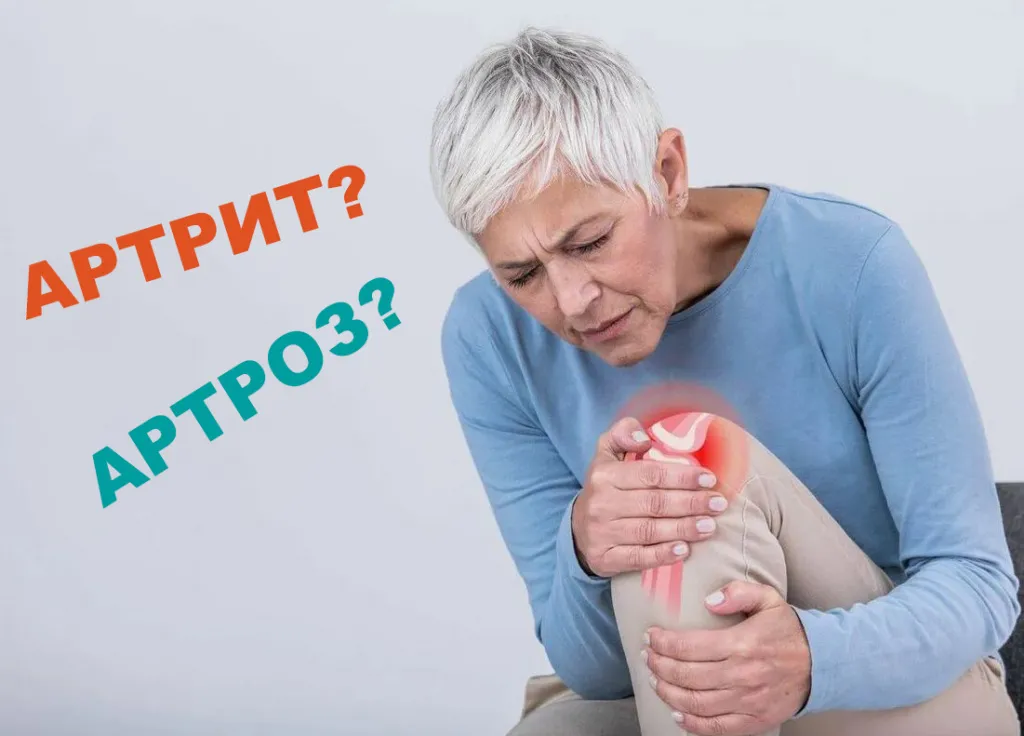 Артрит и артроз: в чем разница между ними?