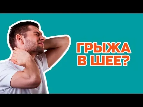 Чего ждать от грыжи в шее?