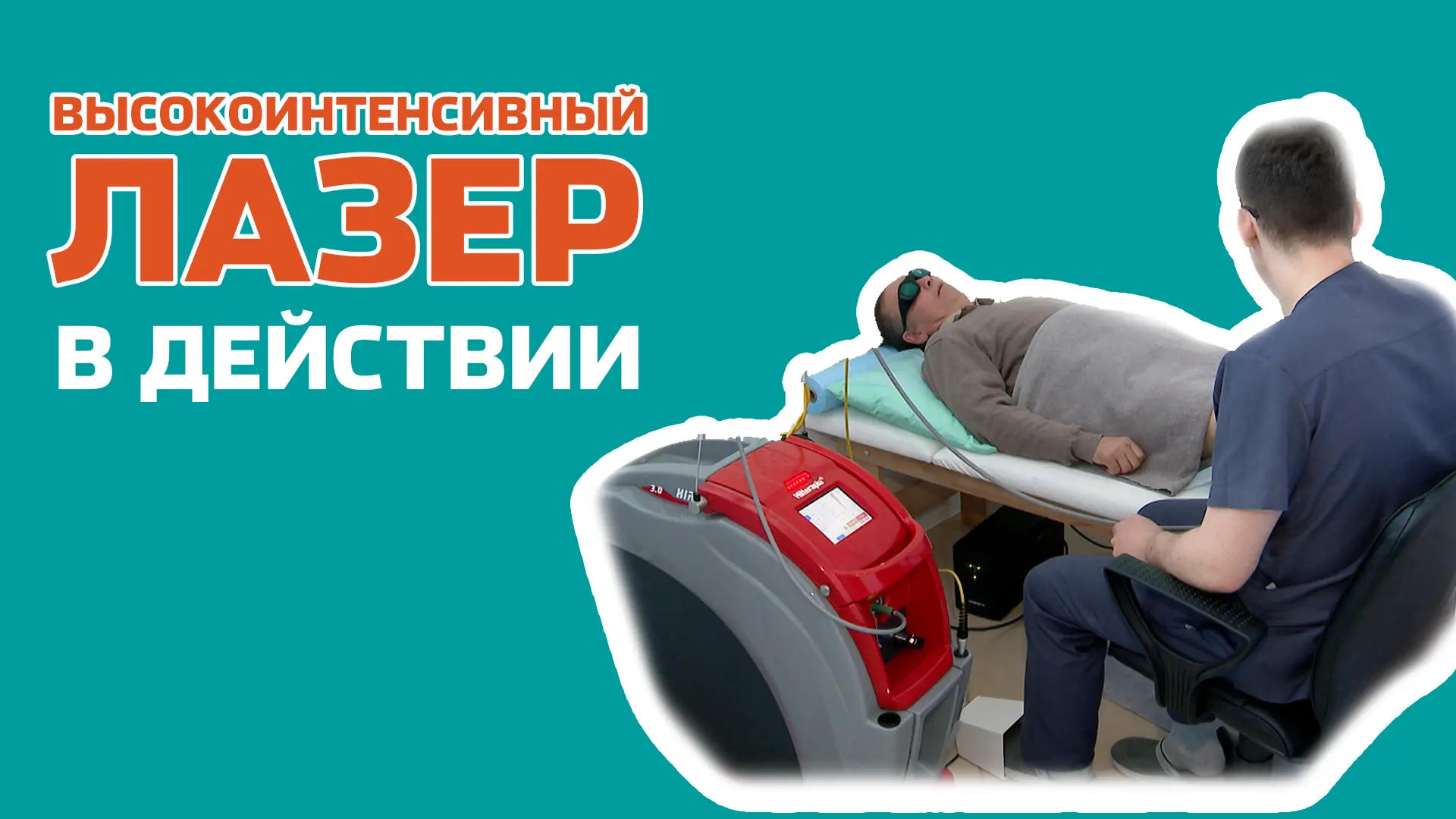 Лазер от боли в суставах