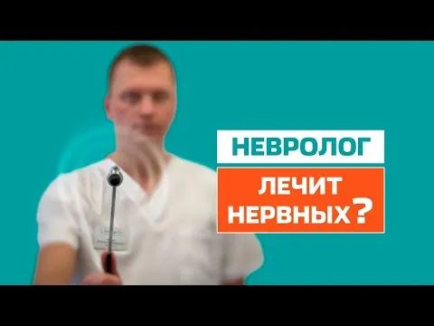 С какими симптомами идти к неврологу?