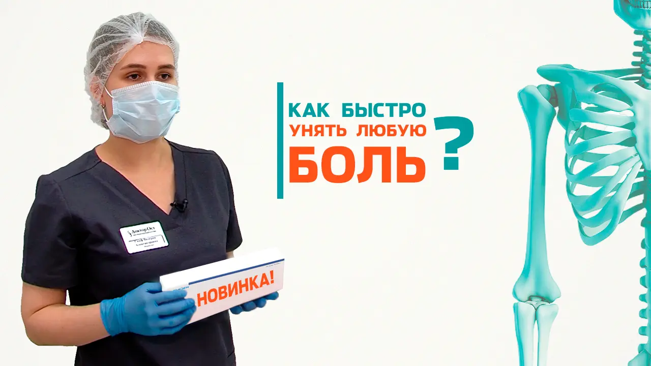 Современное средство от любой боли